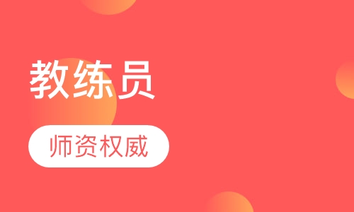教练员培训班