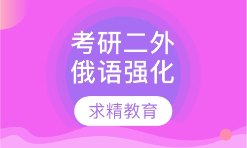 考研二外俄语 强化班
