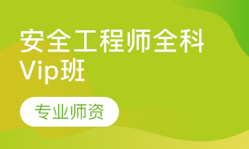安全工程师全科Vip班