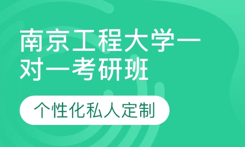 直播课南京工程大学一对一考研辅导班
