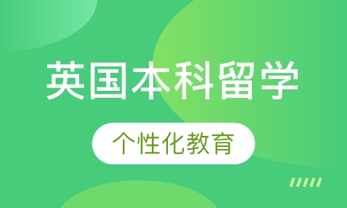 英国G5名校本科申请