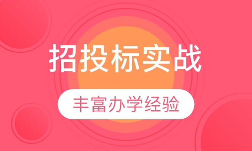 工程建设招投标高级实战研修班