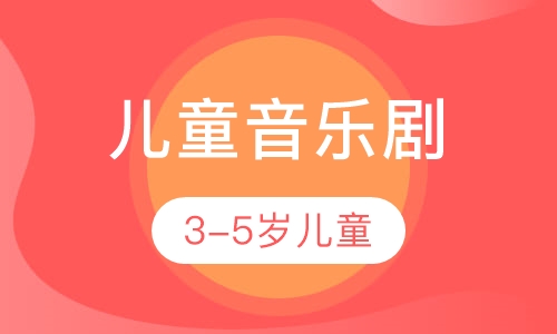3-5岁儿童音乐剧表演培训