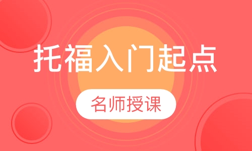 托福入门起点（目标分60）