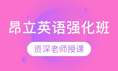昂立英语强化班