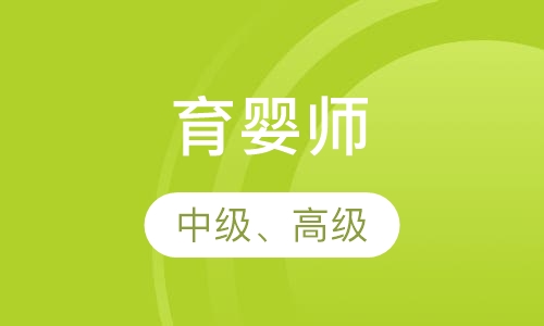 育婴师