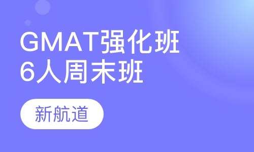GMAT强化班6人周末班