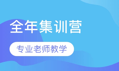 MPAcc/MAud全年集训营-mpacc辅导班