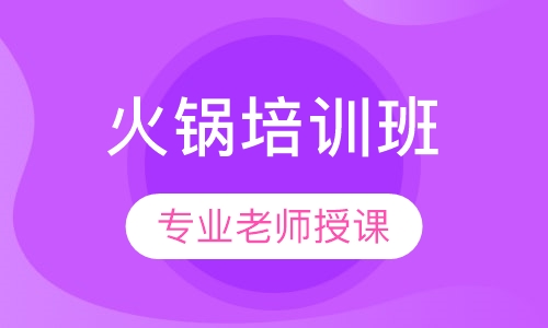 火锅培训班