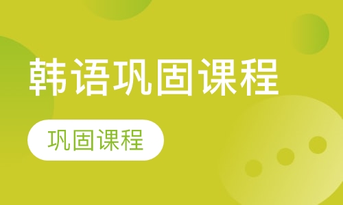 韩语巩固课程