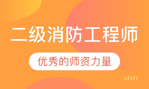 二级消防工程师