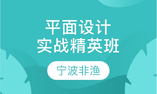 平面设计培训实战精英班
