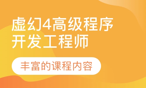 虚幻4高级程序开发工程师班