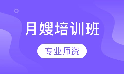 月嫂培训班