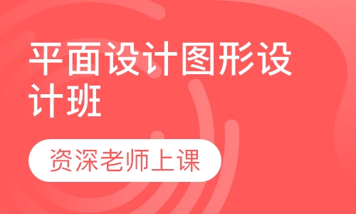 平面设计Illustrator图形设计班