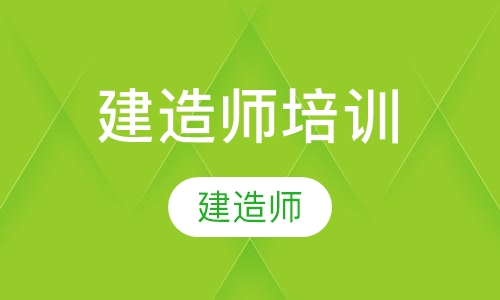 建造师培训