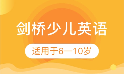 剑桥少儿英语