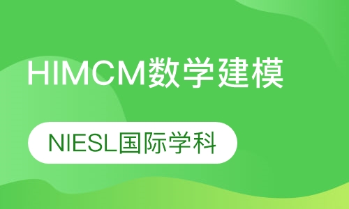 录播课+直播课HIMCM数学建模