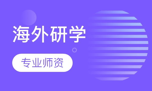 海外研学