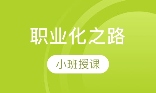 心理咨询师职业化之路