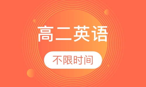 高二英语辅导