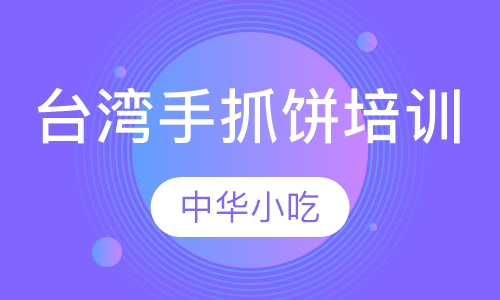 台湾手抓饼培训