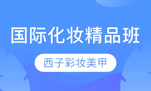 国际化妆精品班