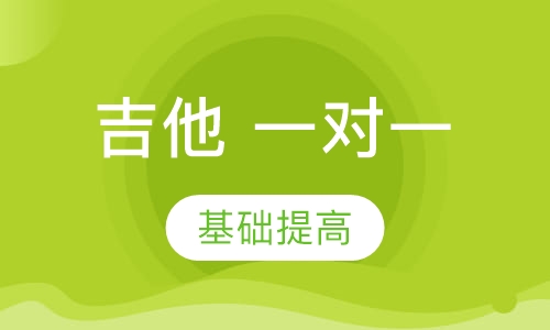 吉他一对一