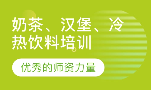 奶茶、汉堡、冷热饮料、休闲炸品班