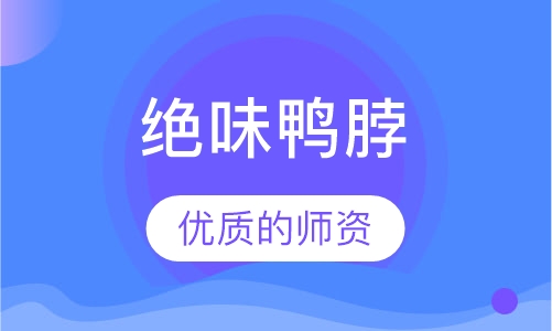 绝味鸭脖