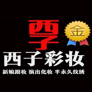 苏州西子彩妆美甲培训学校