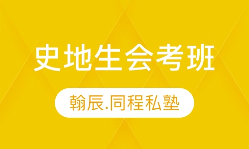 史地生会考班