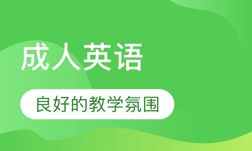 英孚成人英语培训课程（18岁以上）