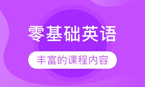 零基础英语