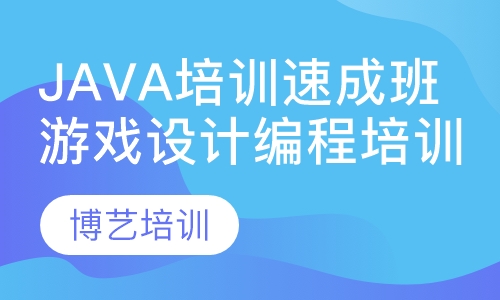 JAVA培训速成班游戏设计编程培训速成班
