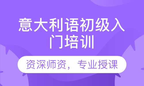 意大利语初级入门培训