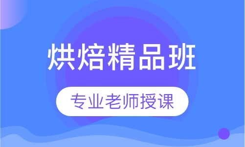 烘焙精品班