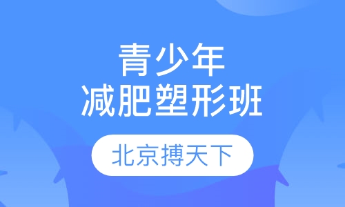 青少年减肥塑形班