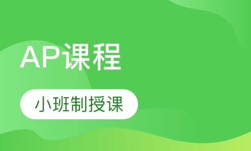 AP课程