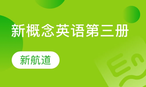 新概念英语第三册