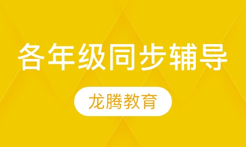 各年级同步辅导
