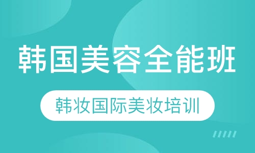 韩国全能班