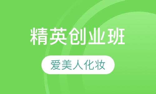 精英创业班