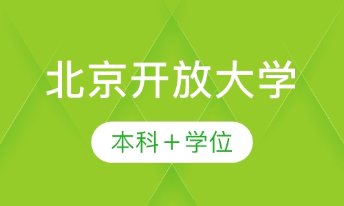 北京开放大学《本科＋学位》