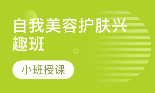 自我护肤兴趣班