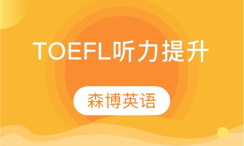 TOEFL听力提升