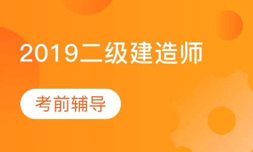 2018二级建造师考前辅导