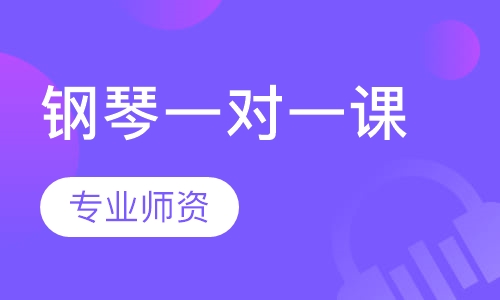 钢琴一对一课