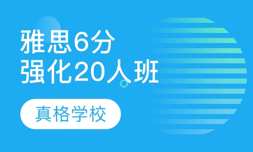 雅思6分强化精品20人班