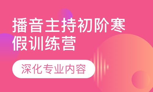 播音主持初阶段寒假突破训练营